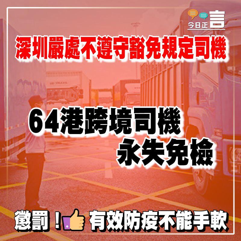 深圳嚴處不遵守豁免規定司機 64港跨境司機永失免檢