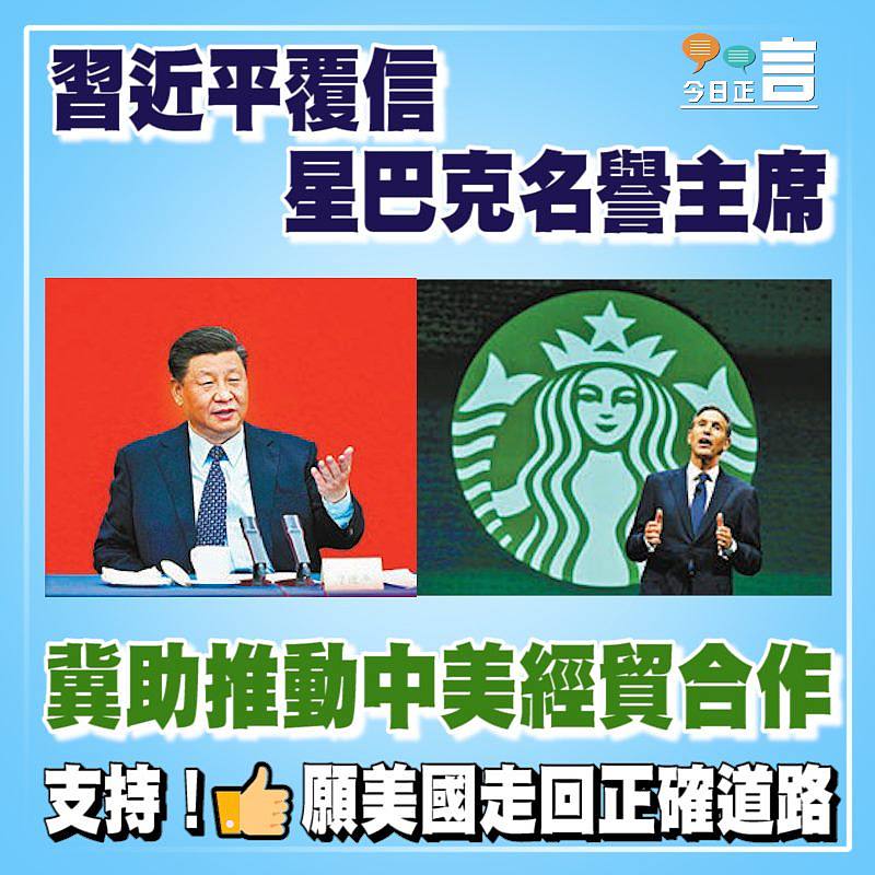 習近平覆信星巴克名譽主席 冀助推動中美經貿合作