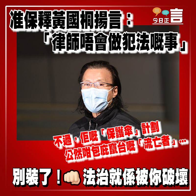 准保釋黃國桐揚言：「律師唔會做犯法嘅事」