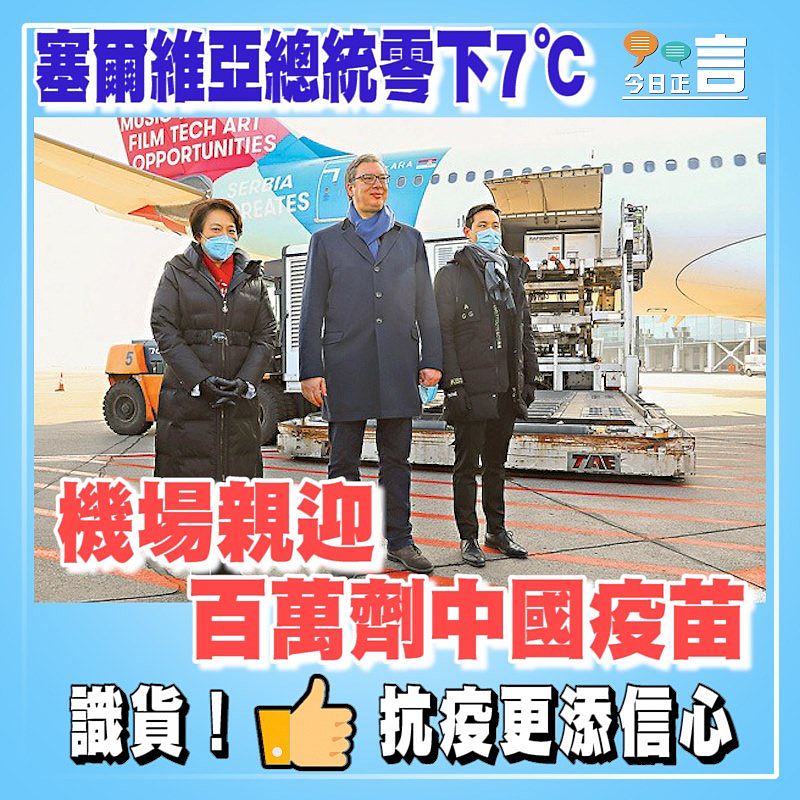 塞爾維亞總統零下7℃ 機場親迎百萬劑中國疫苗