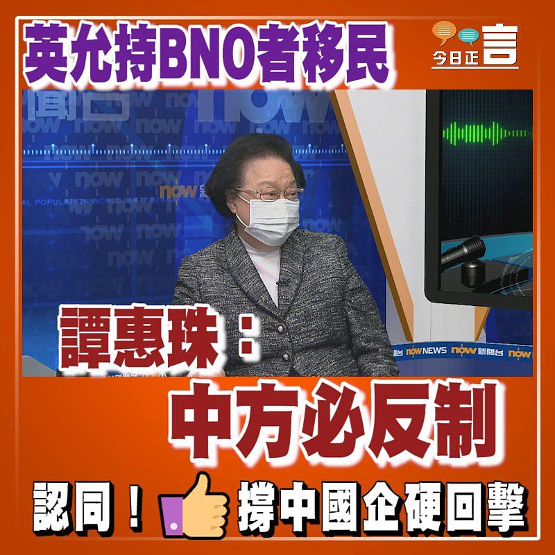 英允持BNO者移民 譚惠珠：中方必反制