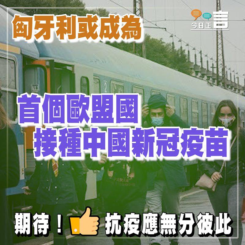 匈牙利或成為首個歐盟國接種中國新冠疫苗