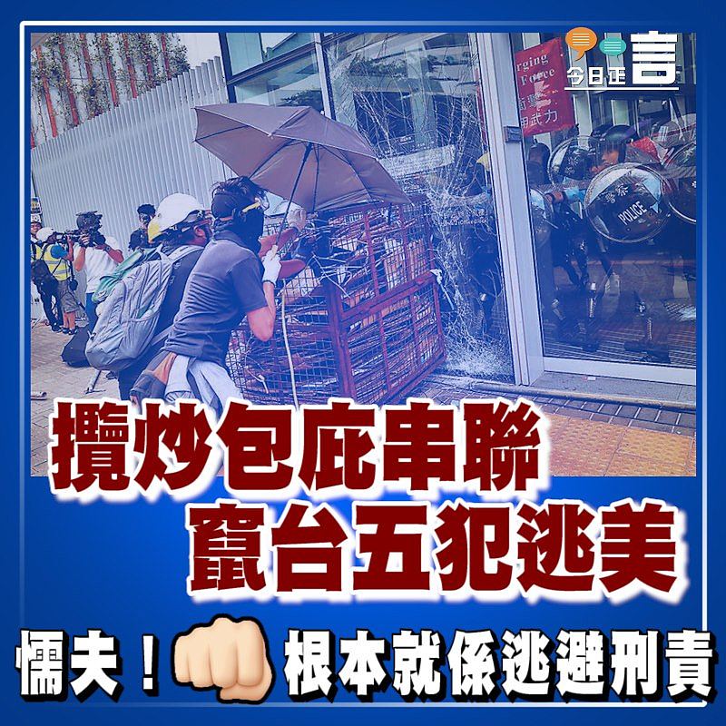 攬炒包庇串聯 竄台五犯逃美