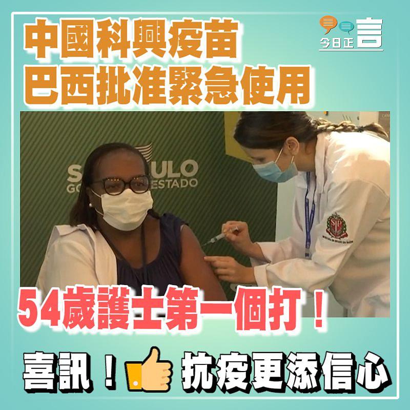 巴西批准緊急使用中國科興疫苗