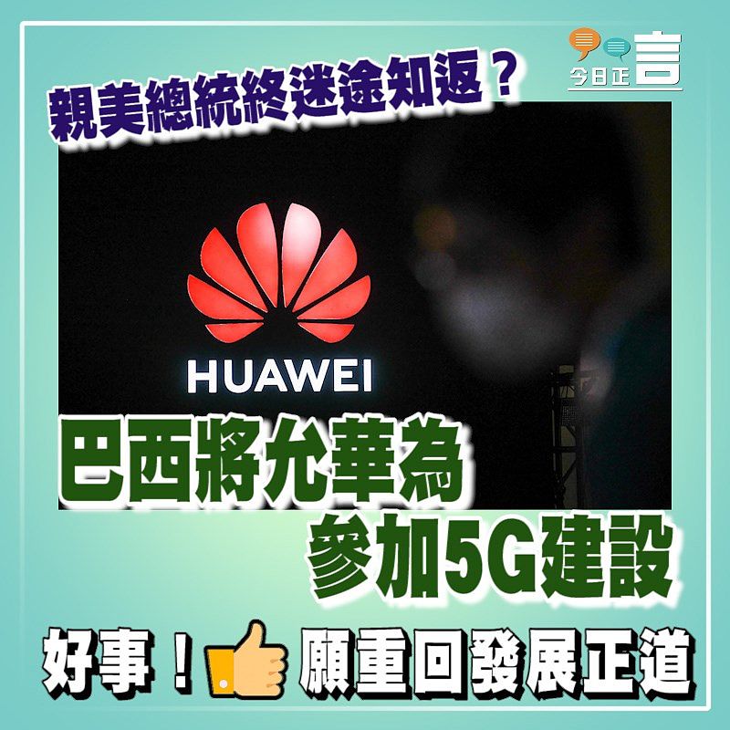 親美總統終迷途知返？巴西將允華為參加5G建設