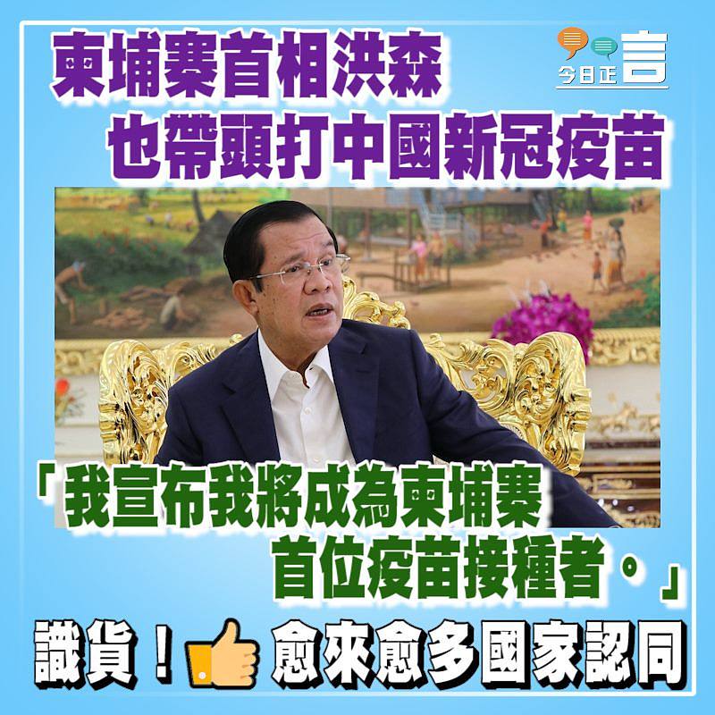 柬埔寨首相洪森也帶頭接種中國新冠疫苗