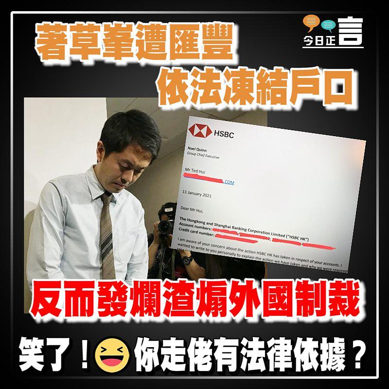 著草峯遭匯豐依法凍結戶口 反而發爛渣煽外國制裁