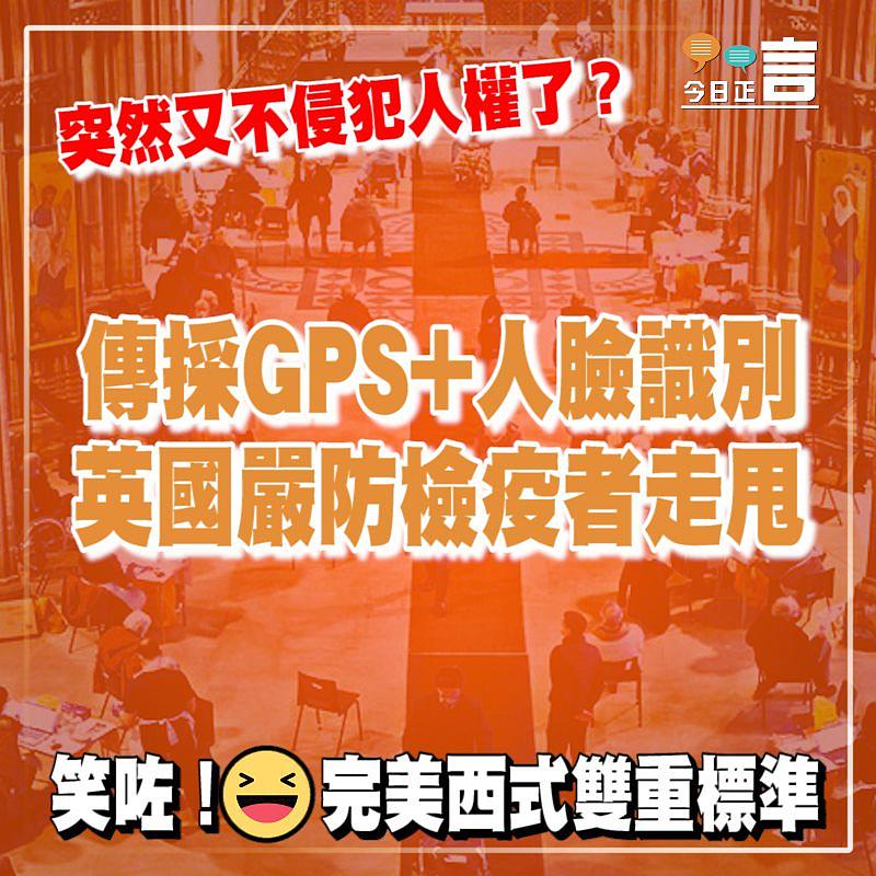 突然又不侵犯人權了？傳英國採GPS+人臉識別嚴防檢疫者走甩