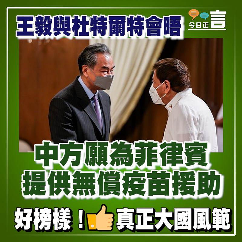 王毅與杜特爾特會晤　 中方願為菲律賓提供無償疫苗援助