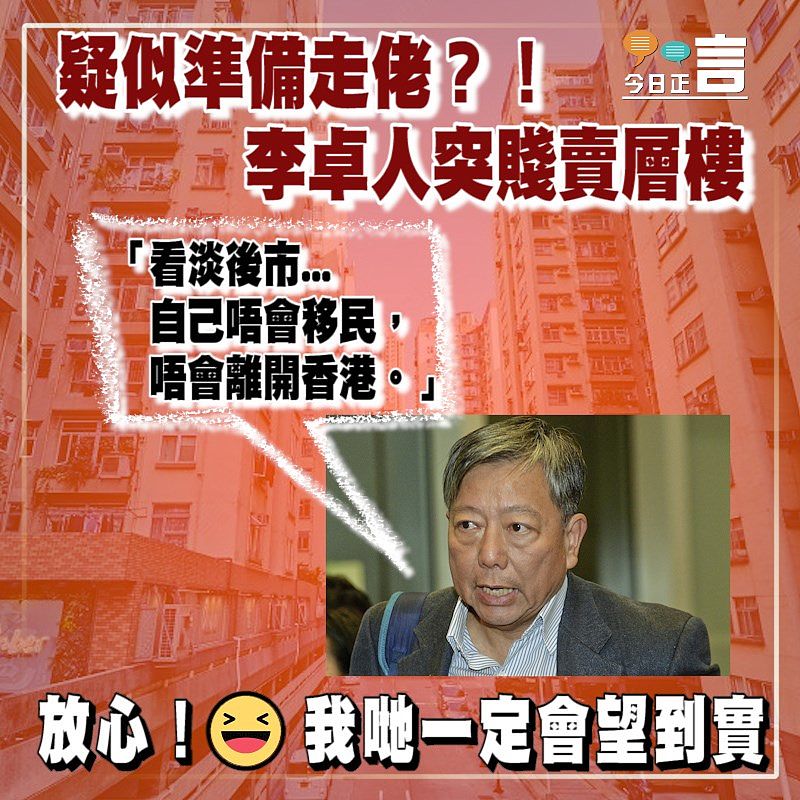 疑似準備走佬？！ 李卓人突賤賣層樓