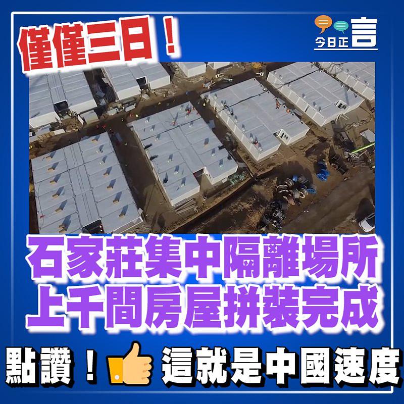 僅僅三日！石家莊集中隔離場所上千間房屋拼裝完成