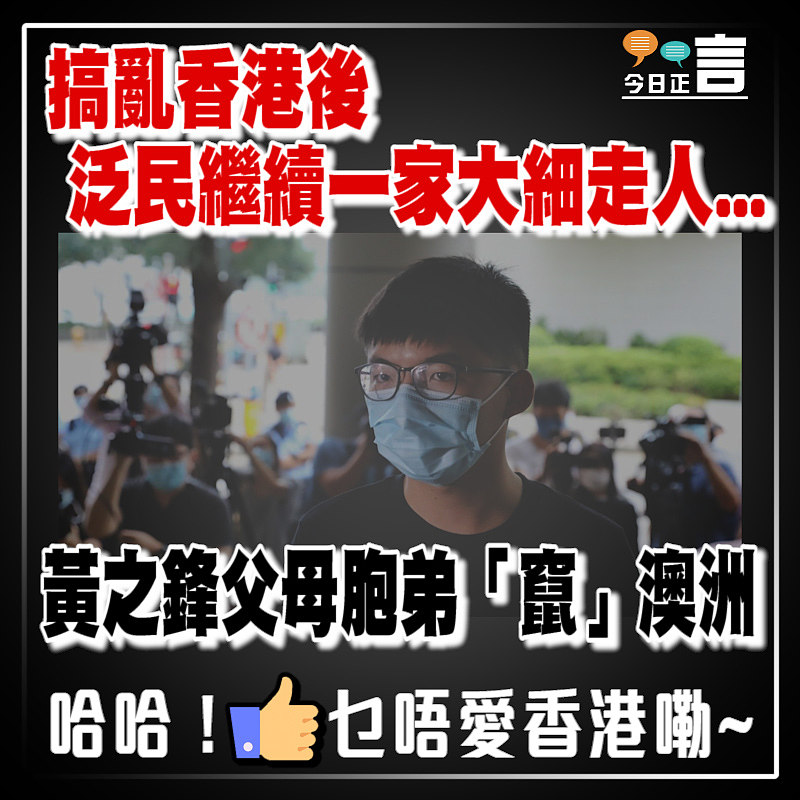 黃之鋒父母胞弟「竄」澳洲