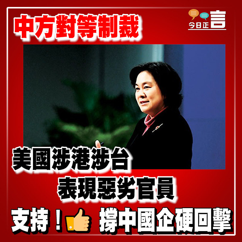 中方對等制裁美國涉港涉台表現惡劣官員