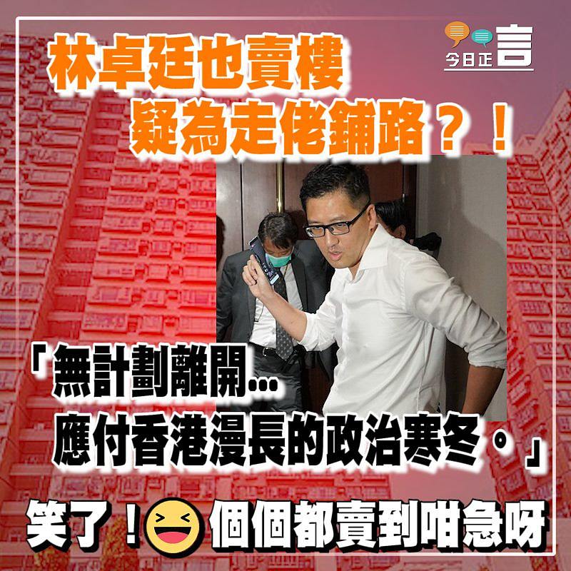 林卓廷也賣樓 疑為走佬鋪路？！