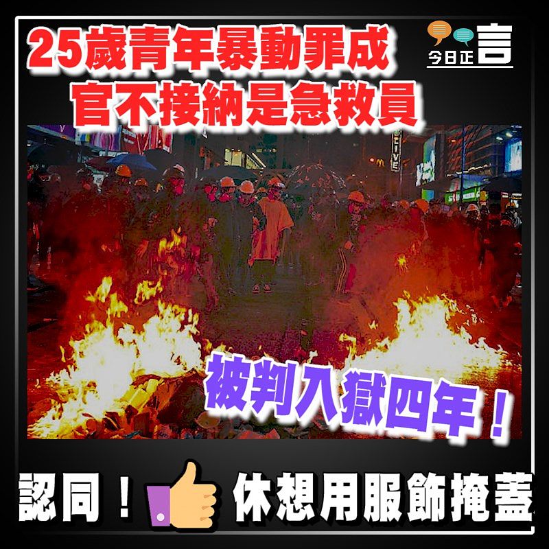 25歲青年暴動罪成 官不接納是急救員