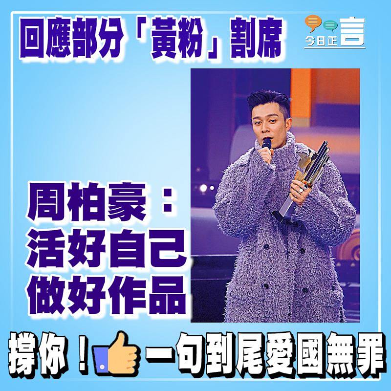 回應部分「黃粉」割席 周柏豪：活好自己做好作品