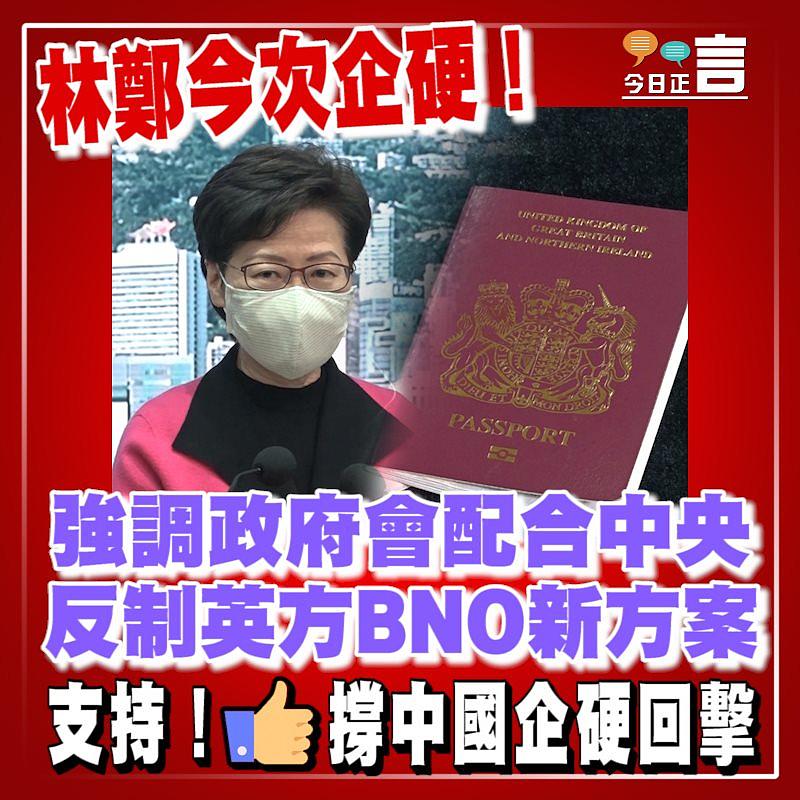 林鄭今次企硬！強調政府會配合中央反制英方BNO新方案