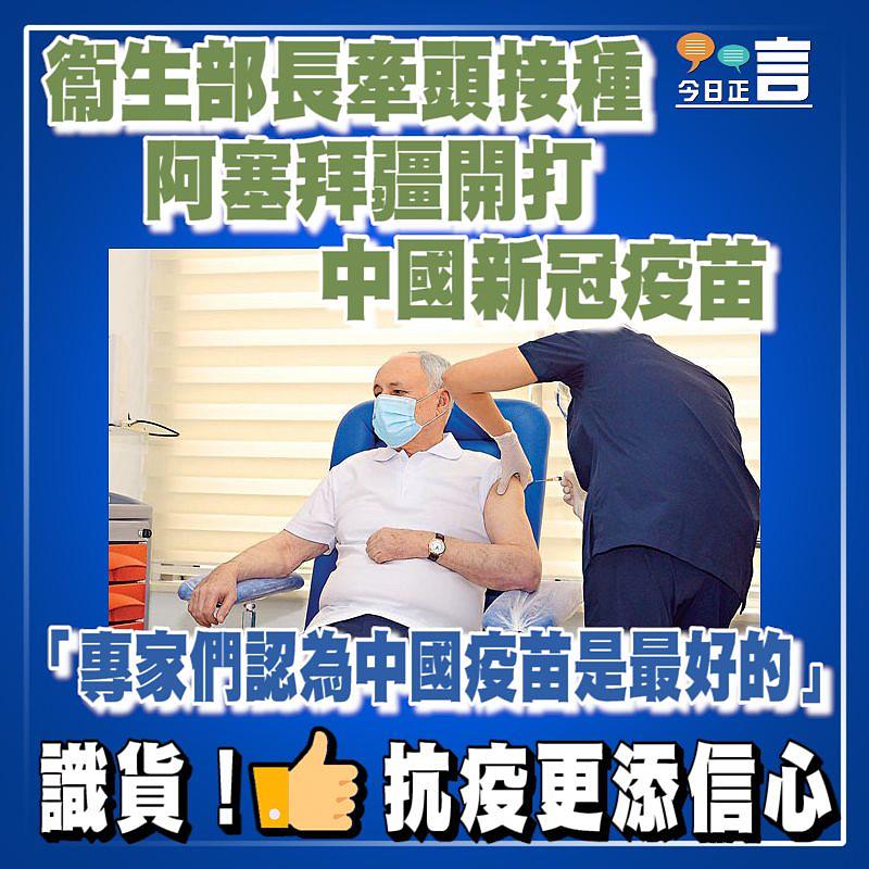 衞生部長牽頭接種 阿塞拜疆開打中國新冠疫苗