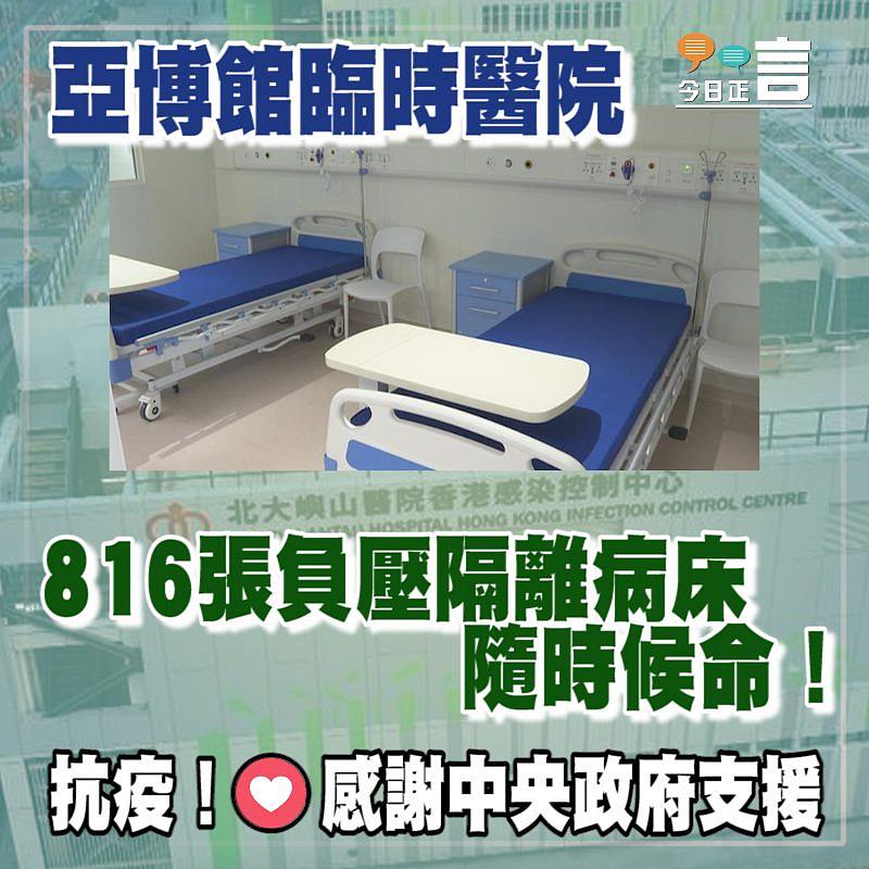 亞博館臨時醫院 816張負壓隔離病床隨時候命！