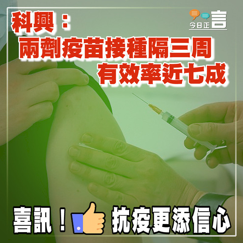 科興：兩劑疫苗接種隔三周 有效率近七成