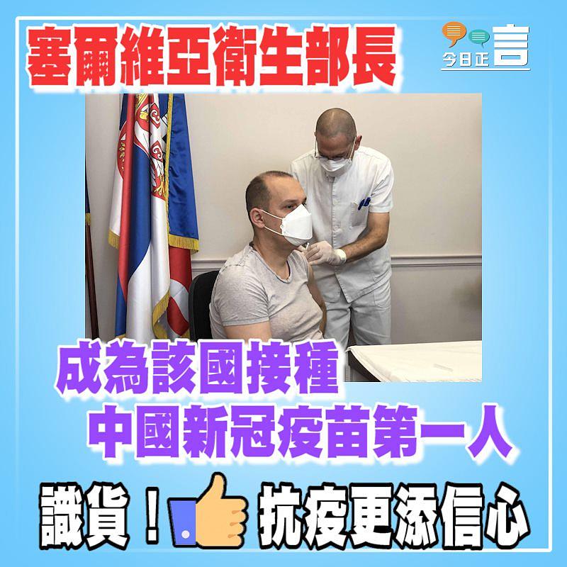塞爾維亞衛生部長成為該國接種中國新冠疫苗第一人