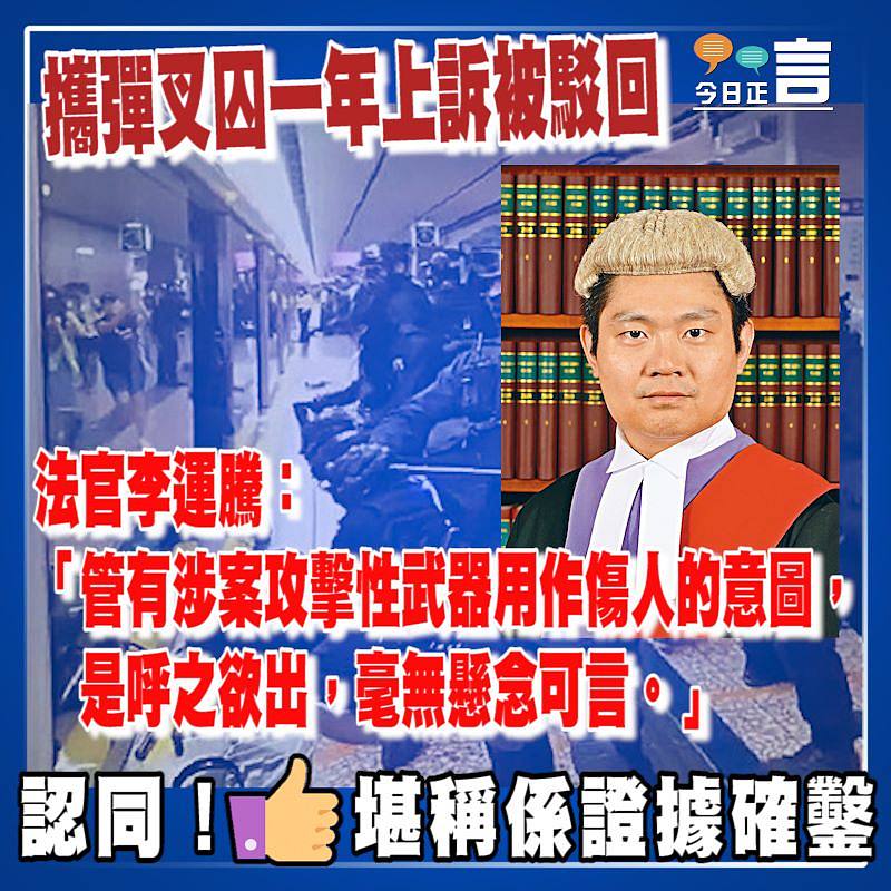 攜彈叉囚一年上訴被駁回 法官李運騰：管有涉案攻擊性武器用作傷人的意圖是呼之欲出毫無懸念