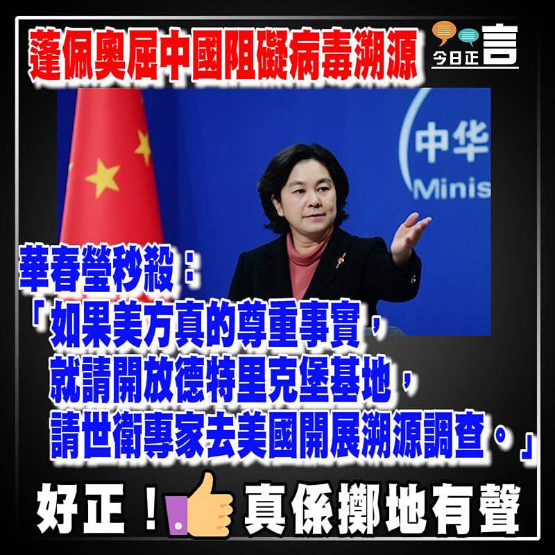 蓬佩奧屈中國阻礙病毒溯源 華春瑩秒殺：請開放德特里克堡基地