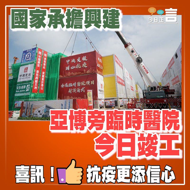 國家承擔興建 亞博旁臨時醫院今日竣工