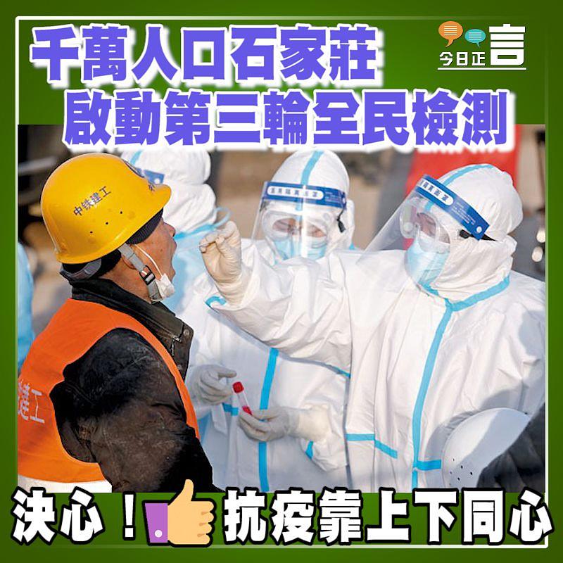千萬人口石家莊 啟動第三輪全民檢測