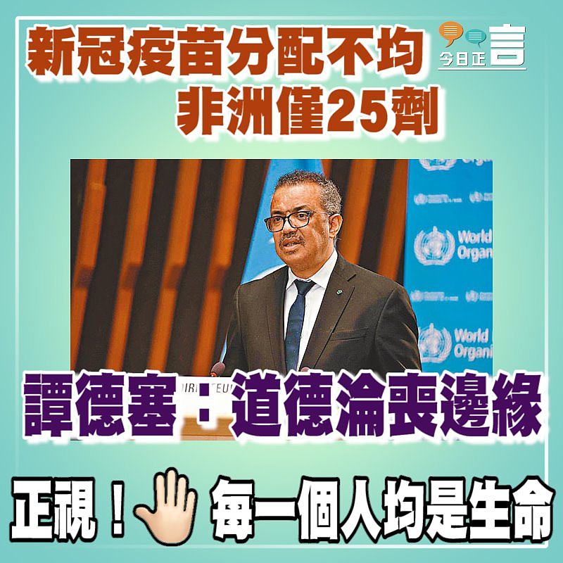 新冠疫苗分配不均非洲僅25劑 譚德塞：道德淪喪邊緣