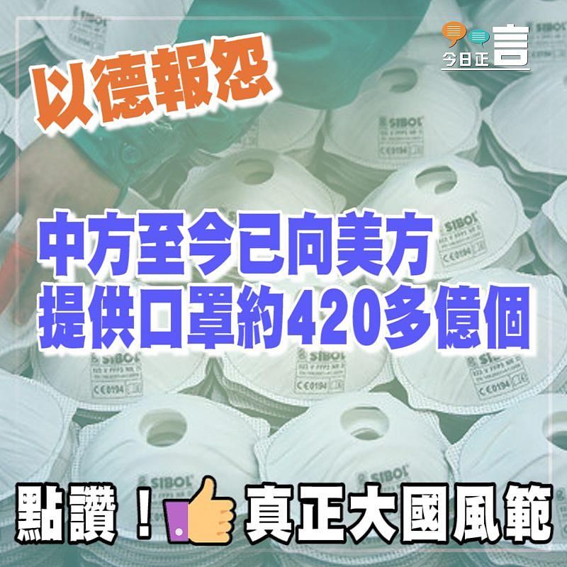 中方至今已向美方提供口罩約420多億個