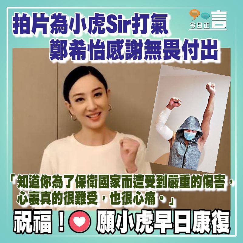 鄭希怡拍片為小虎Sir打氣 感謝無畏付出
