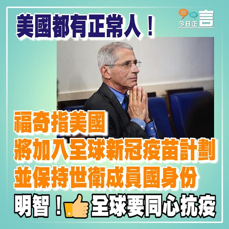 福奇指美國將加入全球新冠疫苗計劃並保持世衛成員國身份