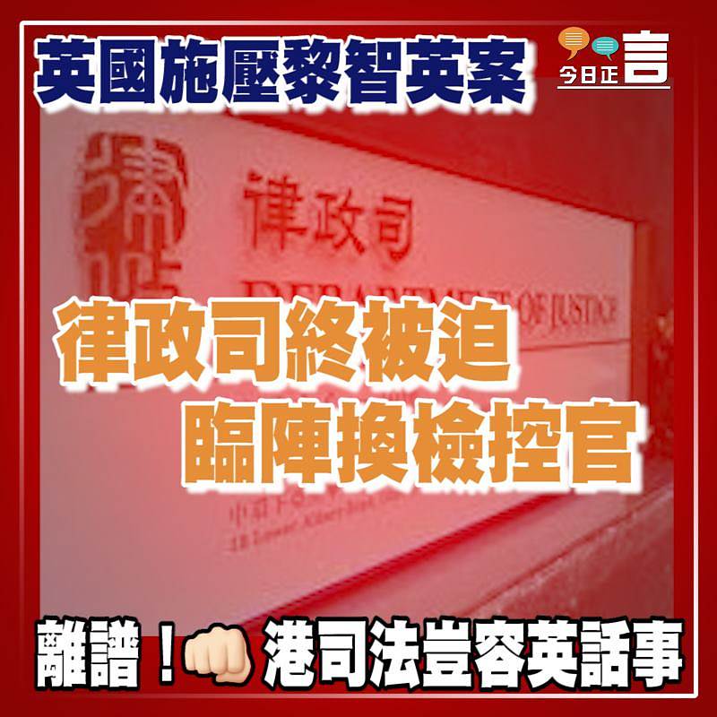 英國施壓黎智英案 律政司終被迫臨陣換檢控官