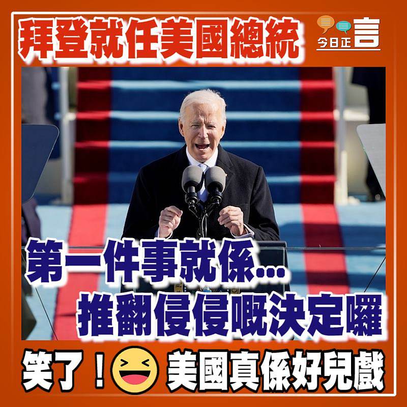 拜登就任美國總統 第一件事就係...推翻侵侵嘅決定囉