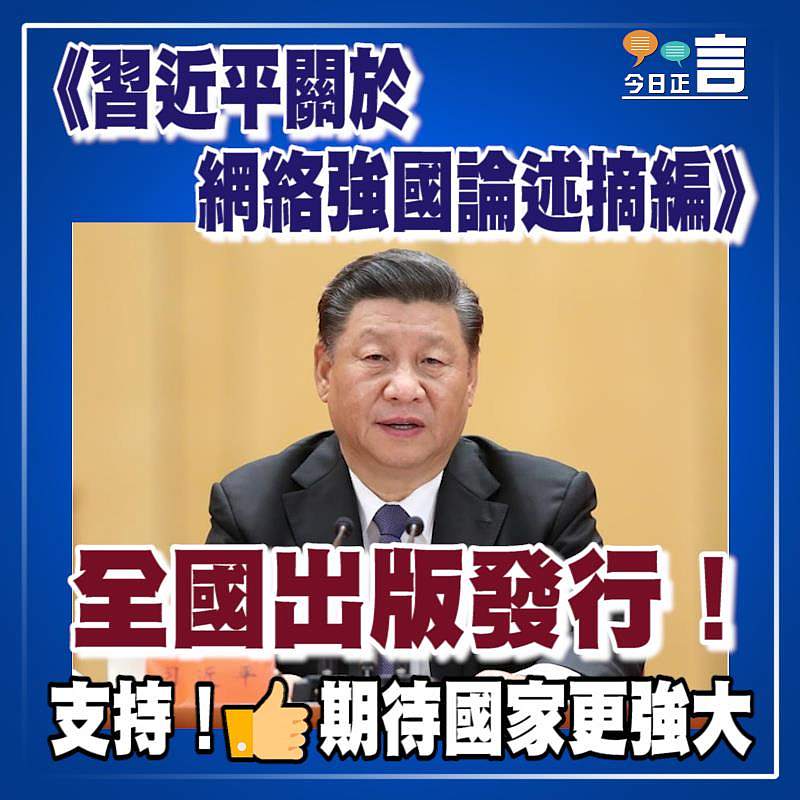 《習近平關於網絡強國論述摘編》全國出版發行