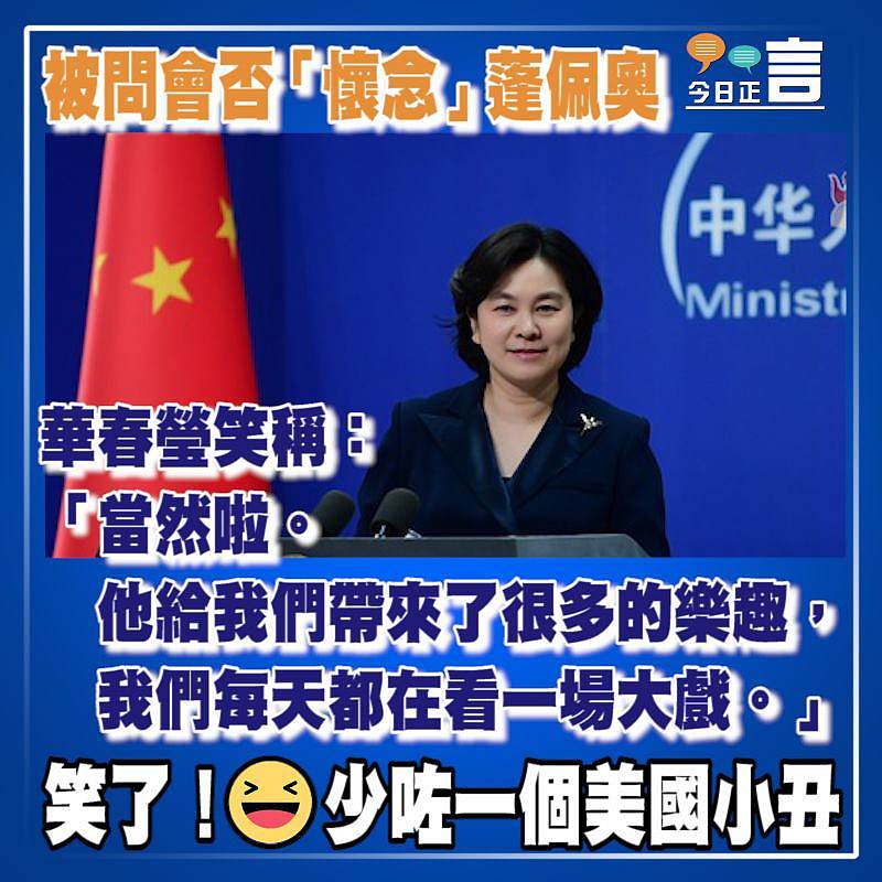 被問會否「懷念」蓬佩奧 華春瑩笑稱：「當然啦。他給我們帶來了很多的樂趣」