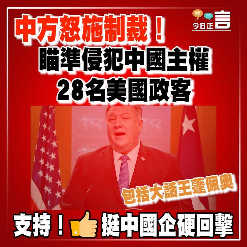中方怒施制裁！瞄準侵犯中國主權28名美國政客 包括大話王蓬佩奧