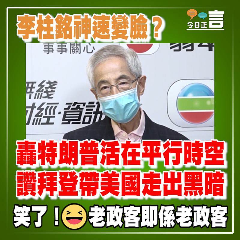 李柱銘神速變臉？轟特朗普活在平行時空 讚拜登帶美國走出黑暗