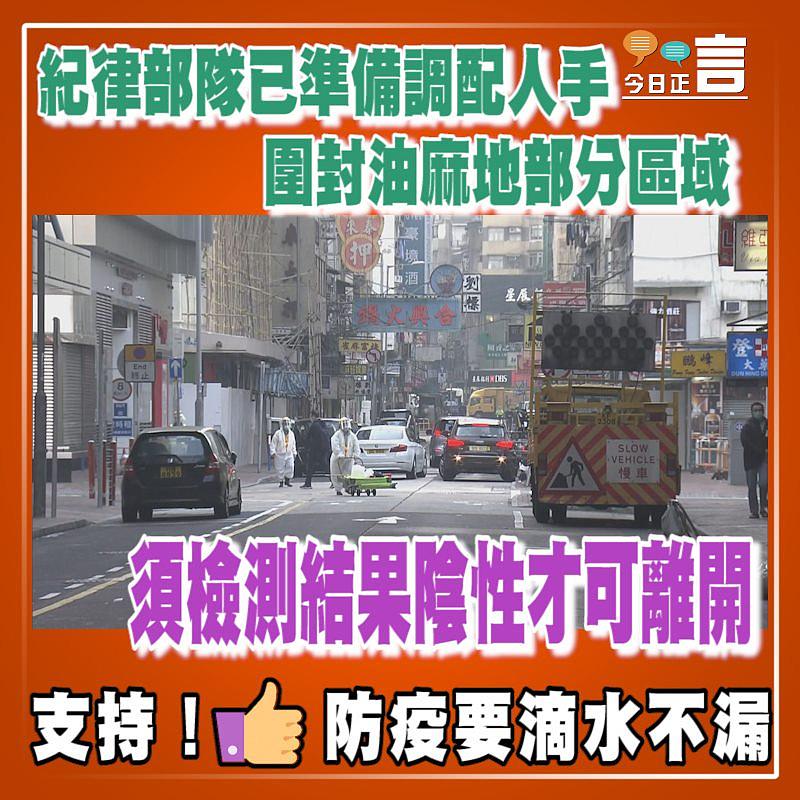 紀律部隊已準備調配人手 圍封油麻地部分區域