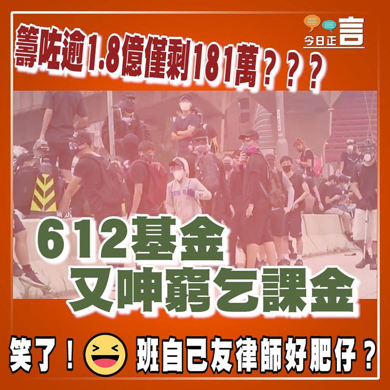 籌咗逾1.8億僅剩181萬？？？612基金又呻窮乞課金