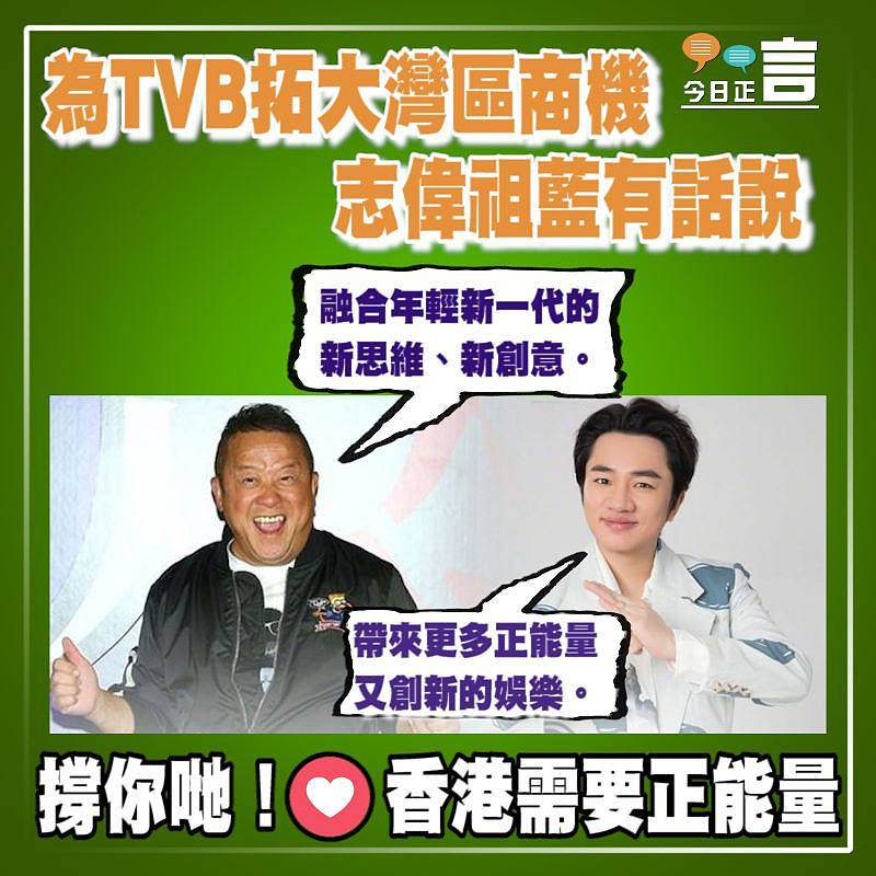 為TVB拓大灣區商機 志偉祖藍有話說：新思維新創意更多正能量