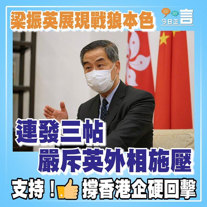 梁振英展現戰狼本色 連發三帖嚴斥英外相施壓