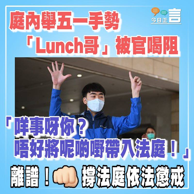 庭內舉五一手勢 「Lunch哥」被官喝阻