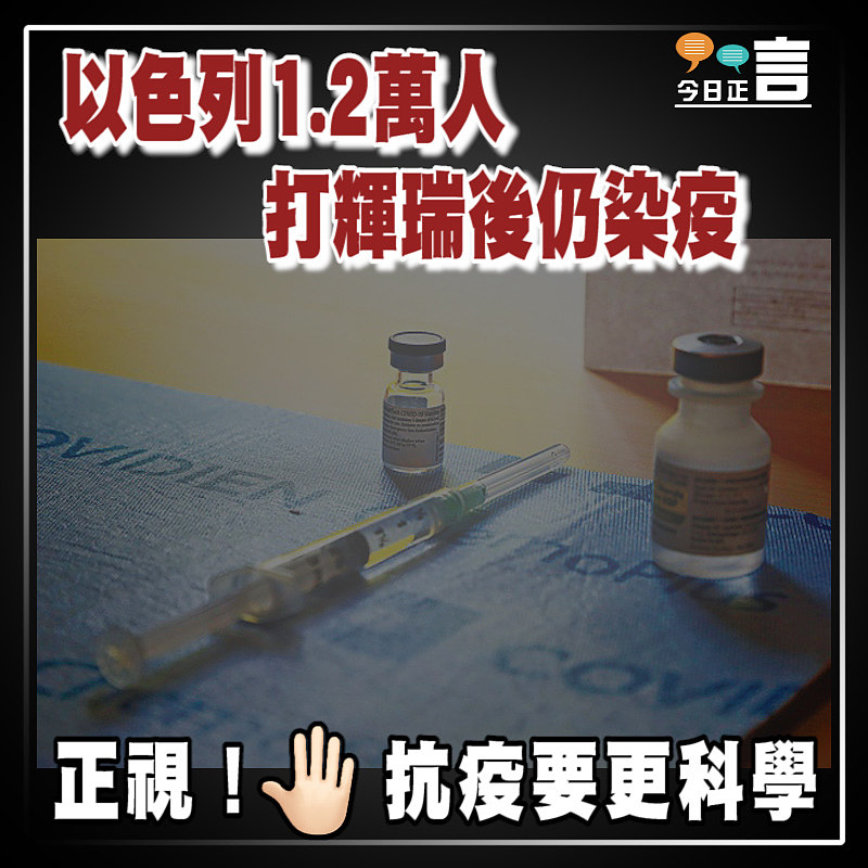 以色列1.2萬人打輝瑞後仍染疫