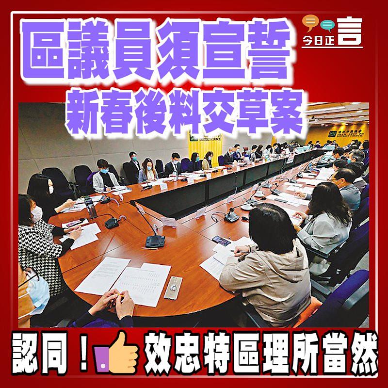 區議員須宣誓 新春後料交草案