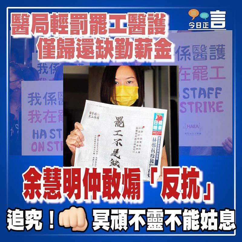 醫局輕罰罷工醫護僅歸還缺勤薪金 余慧明仲敢煽「反抗」