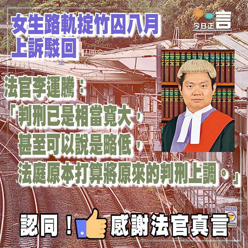 女生路軌掟竹囚八月上訴駁回 法官李運騰：原本打算將原來的判刑上調