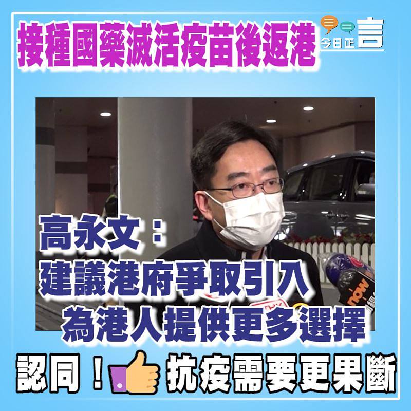接種國藥滅活疫苗後返港　 高永文：建議港府爭取引入為港人提供更多選擇