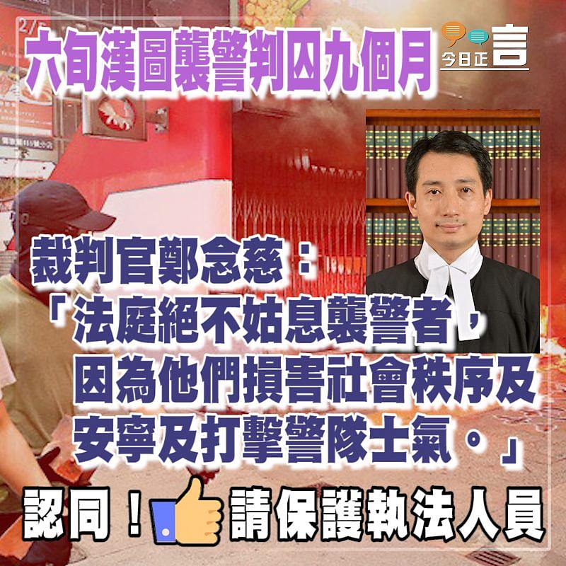六旬漢圖襲警判囚九個月 裁判官鄭念慈：法庭絕不姑息襲警者